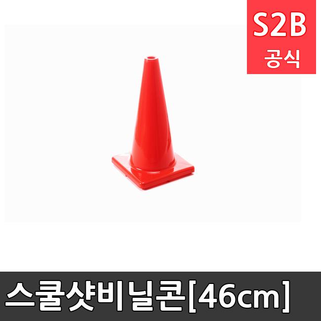 스쿨샷비닐콘[46cm]  체육용품  체육교구 유아체육교구 체육사 스포츠용품 학교체육용품 체육물품 학교체육교구 학교체육 72  스포타임  2312