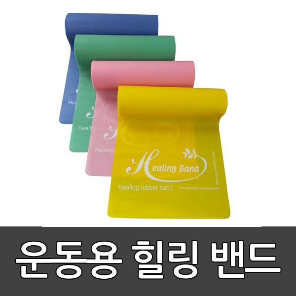 힐링밴드 /운동용 고무밴드/헬스 탄력밴드 다이어트  231220