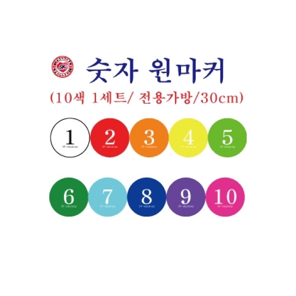 스매싱스포츠  숫자 원마커/10색 1세트/30cm/전용 가방포함/학교체육 231220