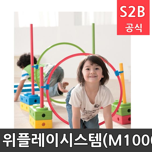 위플레이시스템(M1000) /키드짐/학교체육/뉴스포츠/스포츠용품 학교체육용품 체육교구 청소년체육40201