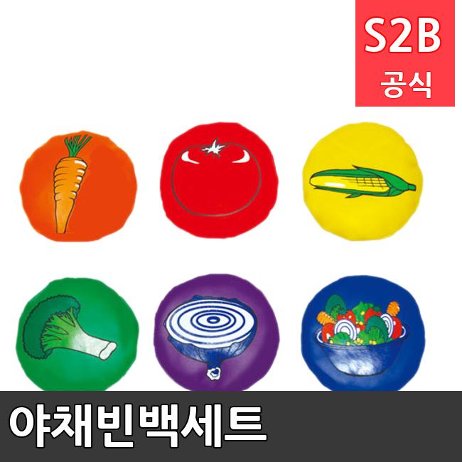 야채빈백세트 /키드짐/학교체육/뉴스포츠/스포츠용품 학교체육용품 체육교구 청소년체육40201