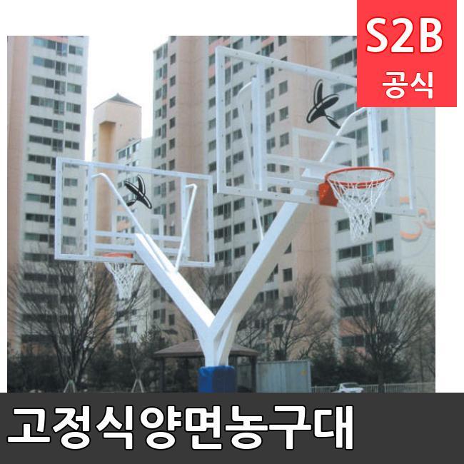 고정식양면농구대 /키드짐/학교체육/뉴스포츠/스포츠용품 학교체육용품 체육교구 청소년체육40201
