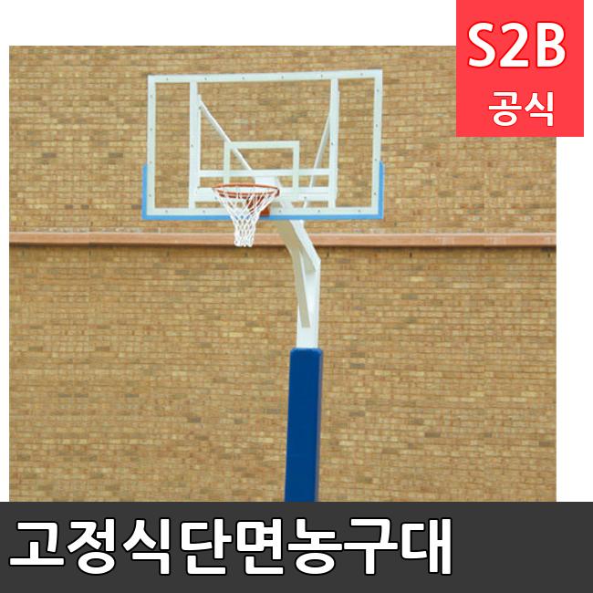 고정식단면농구대 /키드짐/학교체육/뉴스포츠/스포츠용품 학교체육용품 체육교구 청소년체육40201