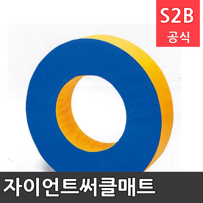 자이언트써클매트 /키드짐/학교체육/뉴스포츠/스포츠용품 학교체육용품 체육교구 청소년체육40201