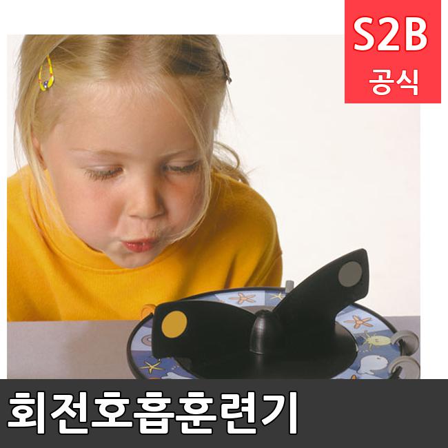 회전호흡훈련기 /키드짐/학교체육/뉴스포츠/스포츠용품 학교체육용품 체육교구 청소년체육40201
