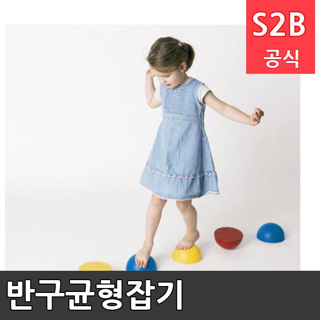 반구균형잡기 /키드짐/학교체육/뉴스포츠/스포츠용품 학교체육용품 체육교구 청소년체육40201