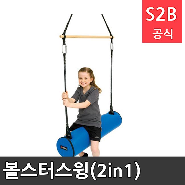 볼스터스윙(2in1) /키드짐/학교체육/뉴스포츠/스포츠용품 학교체육용품 체육교구 청소년체육40201