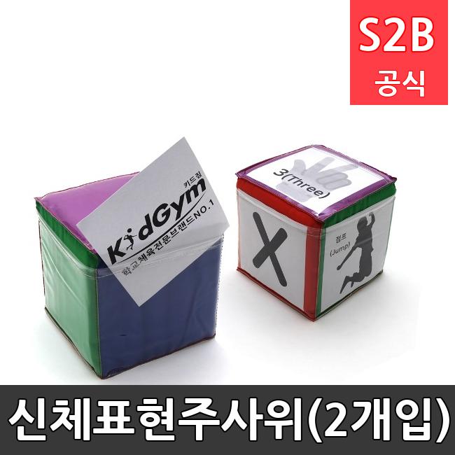 신체표현주사위(2개입) /키드짐/학교체육/뉴스포츠/스포츠용품 학교체육용품 체육교구 청소년체육40201