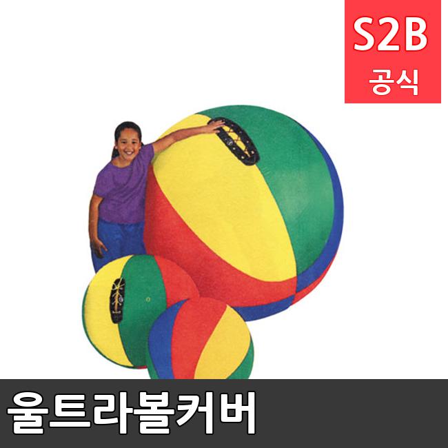 울트라볼커버 /키드짐/학교체육/뉴스포츠/스포츠용품 학교체육용품 체육교구 청소년체육40201