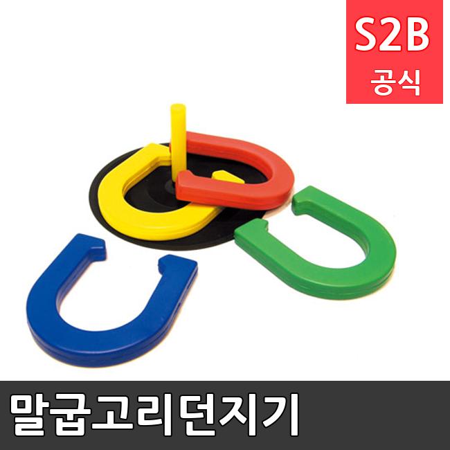 말굽고리던지기 /키드짐/학교체육/뉴스포츠/스포츠용품 학교체육용품 체육교구 청소년체육40201