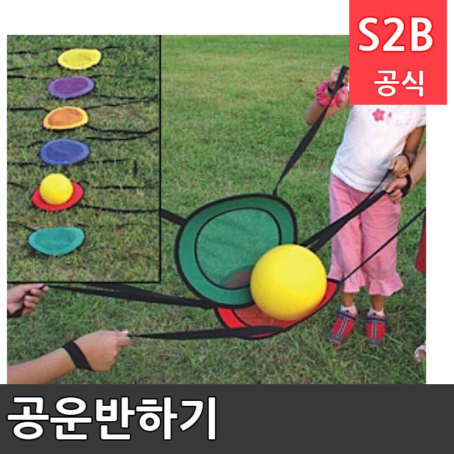 공운반하기 /키드짐/학교체육/뉴스포츠/스포츠용품 학교체육용품 체육교구 청소년체육40201