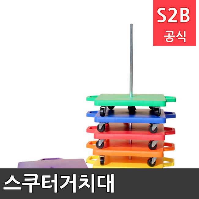 스쿠터거치대 /키드짐/학교체육/뉴스포츠/스포츠용품 학교체육용품 체육교구 청소년체육40201
