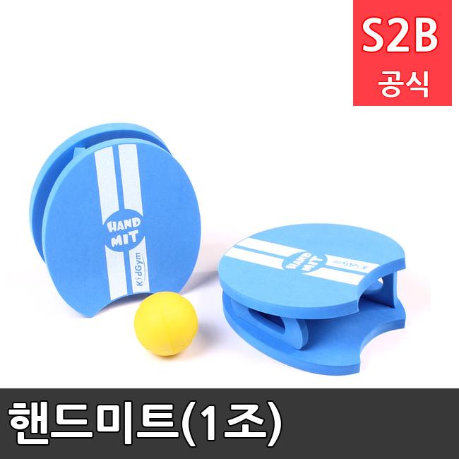 핸드미트(1조) /키드짐/학교체육/뉴스포츠/스포츠용품 학교체육용품 체육교구 청소년체육40201