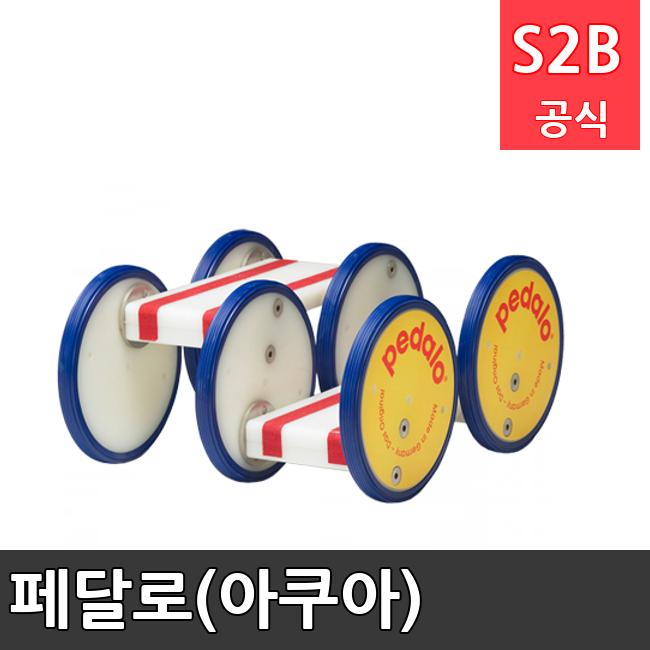 페달로(아쿠아) /키드짐/학교체육/뉴스포츠/스포츠용품 학교체육용품 체육교구 청소년체육40201