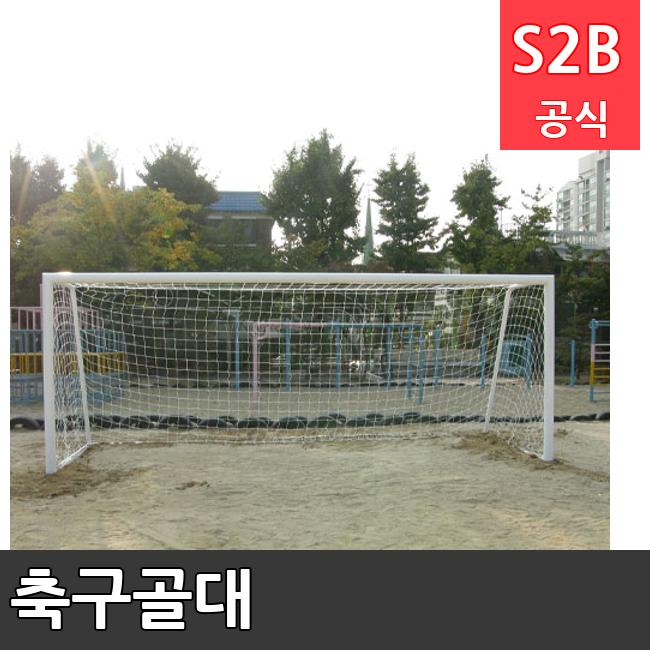 축구골대 /키드짐/학교체육/뉴스포츠/스포츠용품 학교체육용품 체육교구 청소년체육40201