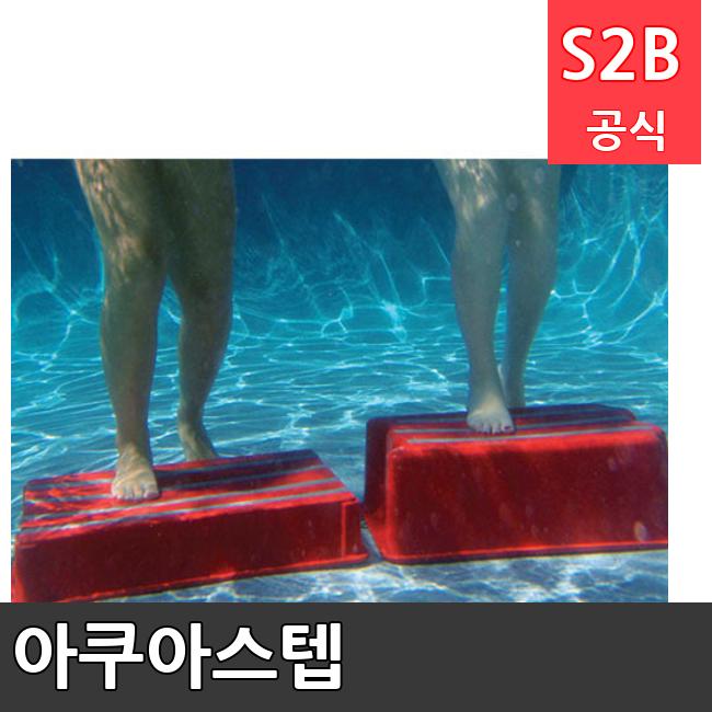 아쿠아스텝 /키드짐/학교체육/뉴스포츠/스포츠용품 학교체육용품 체육교구 청소년체육40201