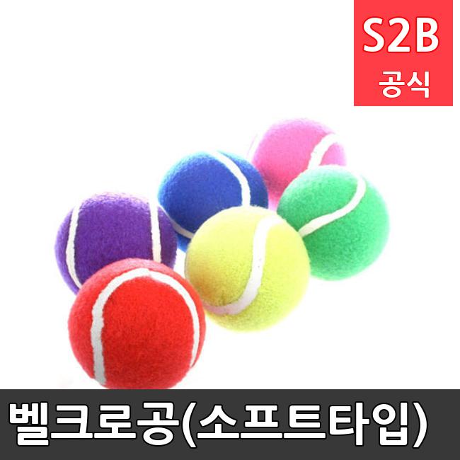 벨크로공(소프트타입) /키드짐/학교체육/뉴스포츠/스포츠용품 학교체육용품 체육교구 청소년체육40201