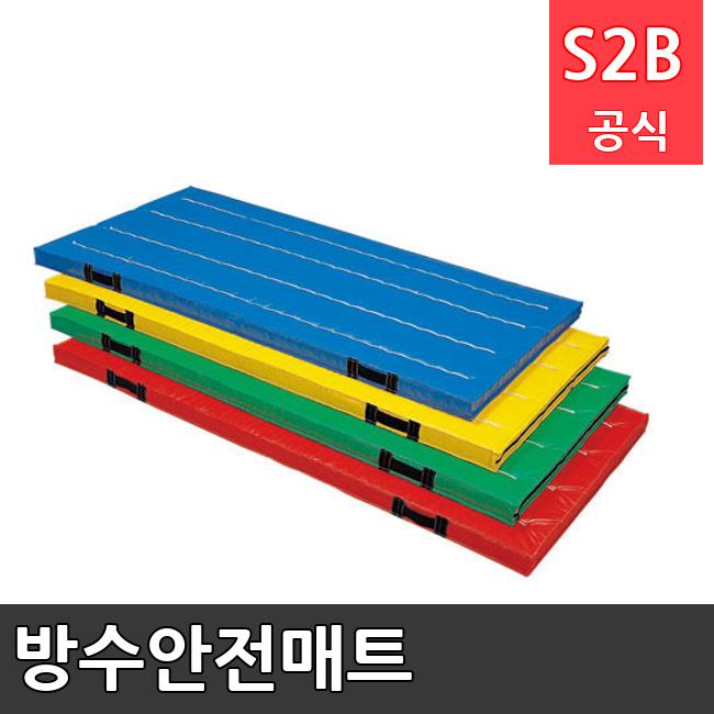 방수안전매트 /키드짐/학교체육/뉴스포츠/스포츠용품 학교체육용품 체육교구 청소년체육40201