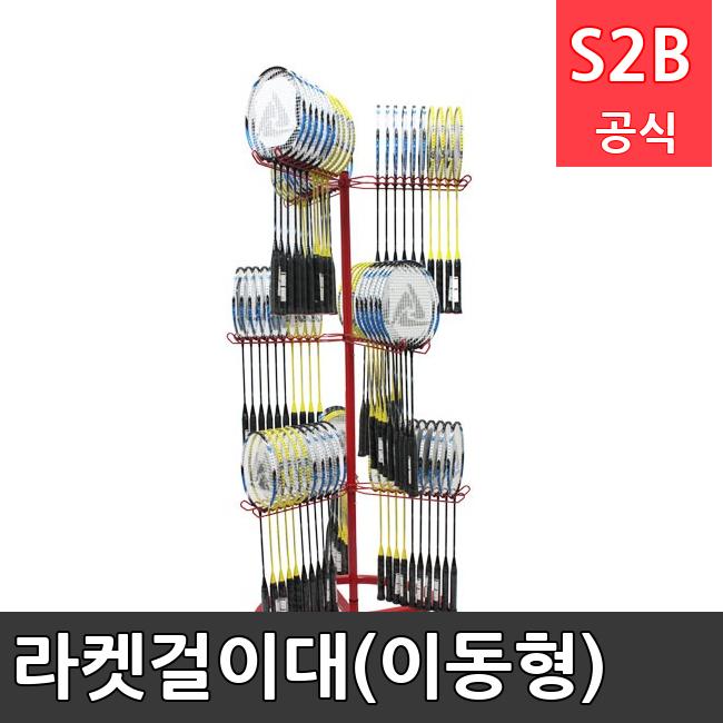 라켓걸이대(이동형) /키드짐/학교체육/뉴스포츠/스포츠용품 학교체육용품 체육교구 청소년체육40201