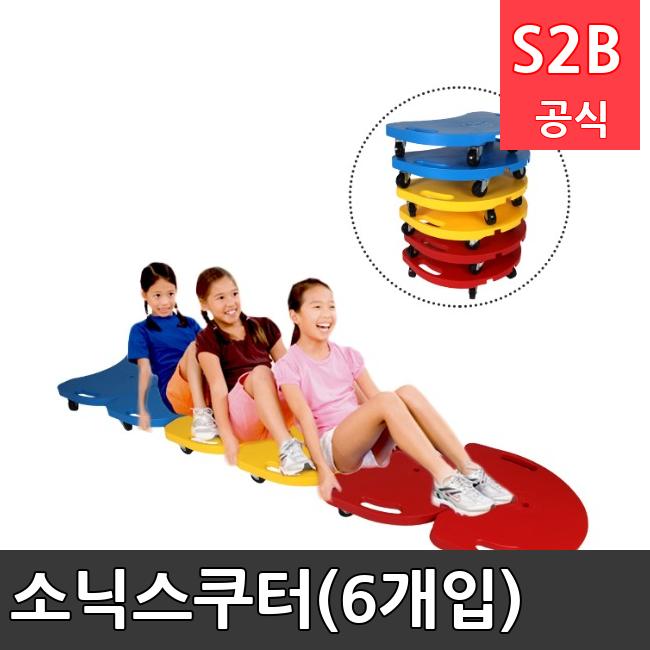 소닉스쿠터(6개입) /키드짐/학교체육/뉴스포츠/스포츠용품 학교체육용품 체육교구 청소년체육40201