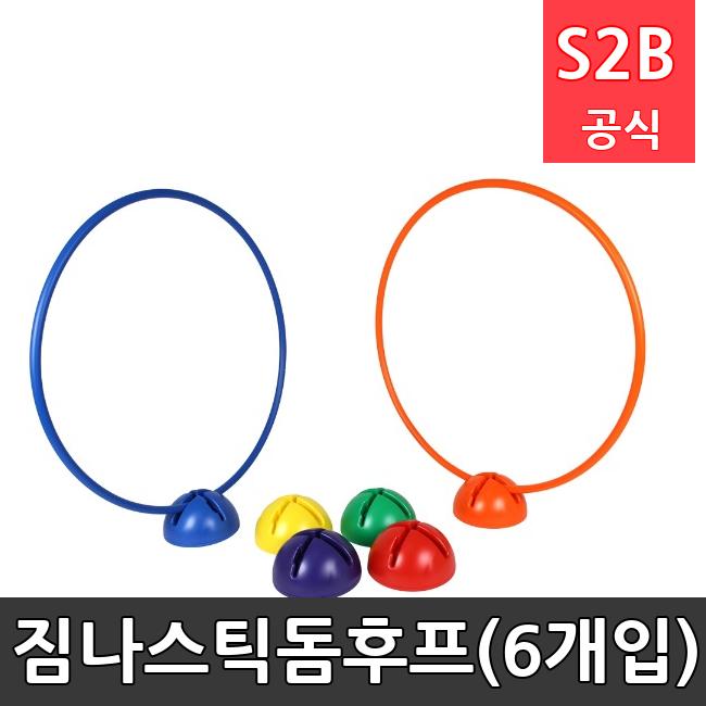 짐나스틱돔후프(6개입) /키드짐/학교체육/뉴스포츠/스포츠용품 학교체육용품 체육교구 청소년체육40201
