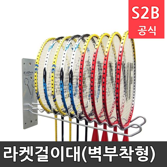 라켓걸이대(벽부착형) /키드짐/학교체육/뉴스포츠/스포츠용품 학교체육용품 체육교구 청소년체육40201
