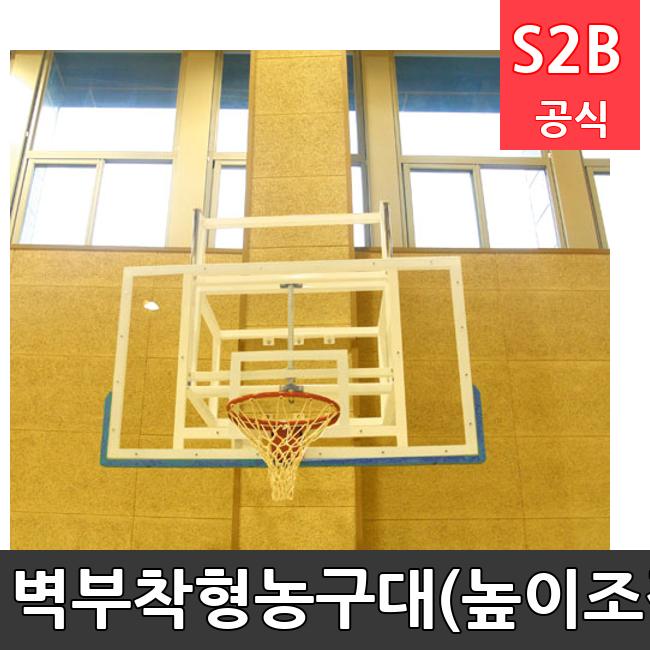 벽부착형농구대(높이조절식) /키드짐/학교체육/뉴스포츠/스포츠용품 학교체육용품 체육교구 청소년체육40201