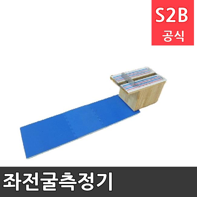 좌전굴측정기 /키드짐/학교체육/뉴스포츠/스포츠용품 학교체육용품 체육교구 청소년체육40201