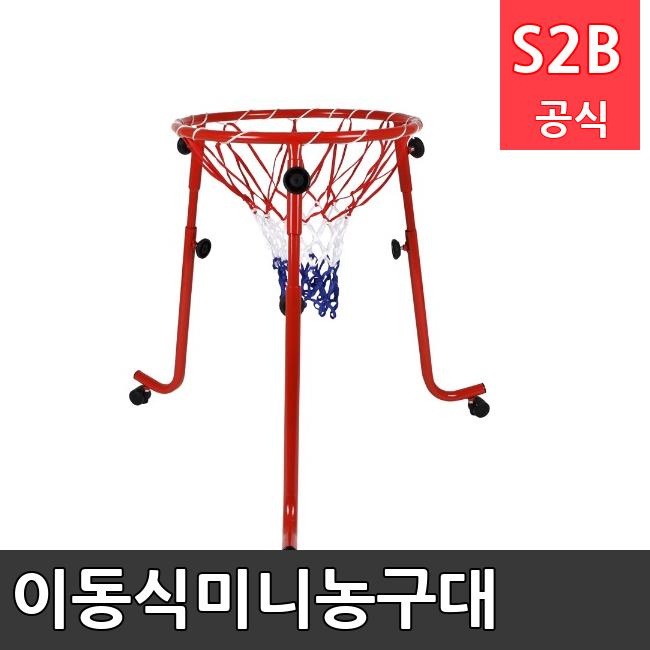 이동식미니농구대 /키드짐/학교체육/뉴스포츠/스포츠용품 학교체육용품 체육교구 청소년체육40201