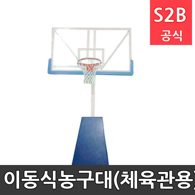 이동식농구대(체육관용) /키드짐/학교체육/뉴스포츠/스포츠용품 학교체육용품 체육교구 청소년체육40201