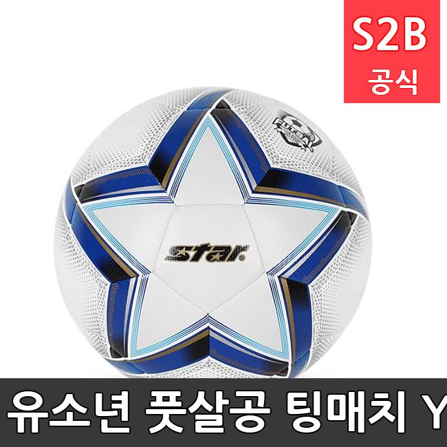 유소년 풋살공 팅매치 YOUTH /키드짐/학교체육/뉴스포츠/스포츠용품 학교체육용품 체육교구 청소년체육40201