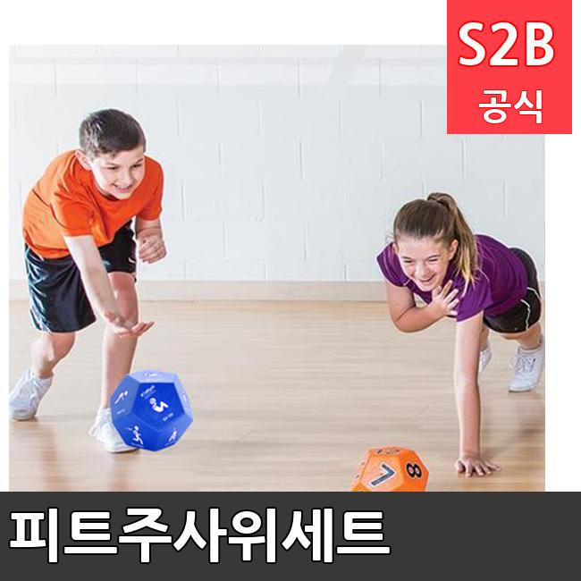 피트주사위세트 /키드짐/학교체육/뉴스포츠/스포츠용품 학교체육용품 체육교구 청소년체육40201