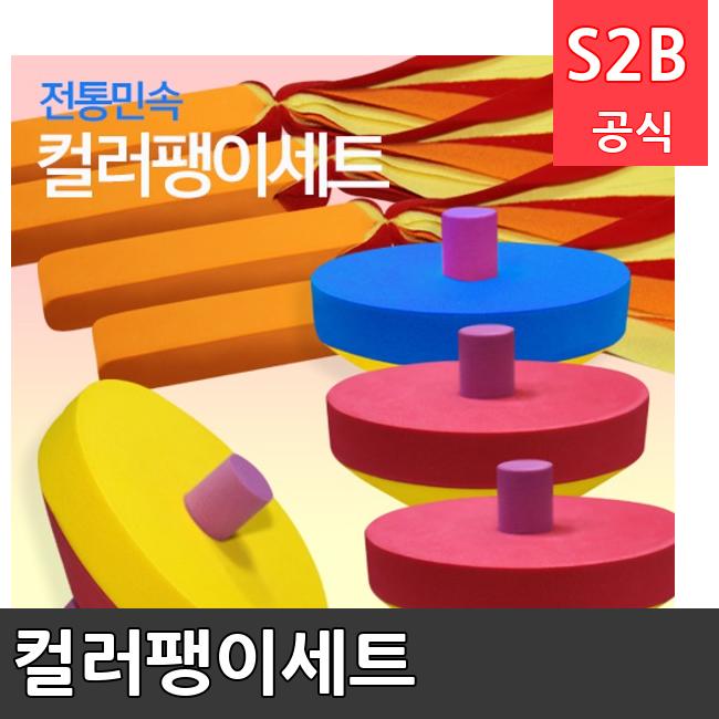 컬러팽이세트 /키드짐/학교체육/뉴스포츠/스포츠용품 학교체육용품 체육교구 청소년체육40201