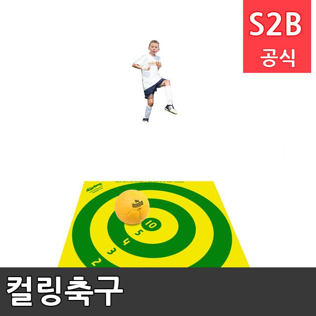 컬링축구 /키드짐/학교체육/뉴스포츠/스포츠용품 학교체육용품 체육교구 청소년체육40201