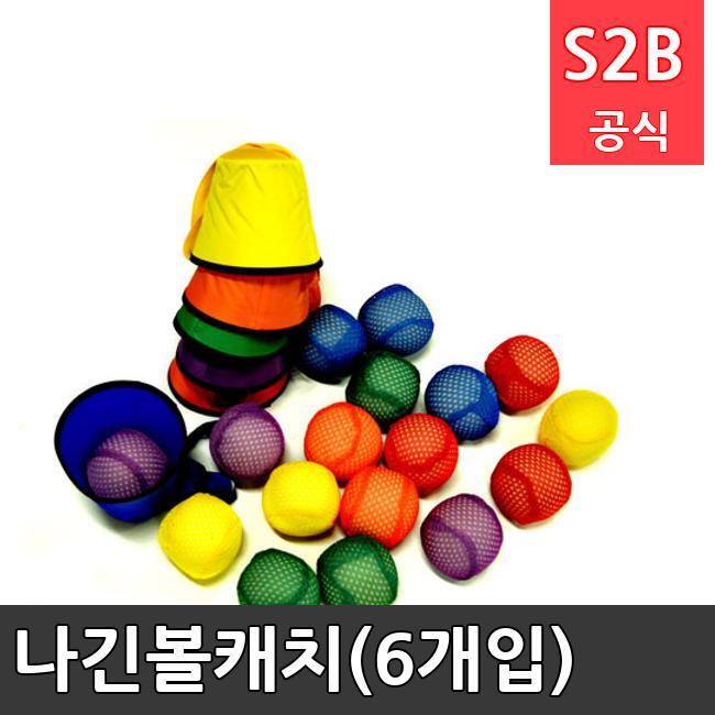 나긴볼캐치(6개입) /키드짐/학교체육/뉴스포츠/스포츠용품 학교체육용품 체육교구 청소년체육40201