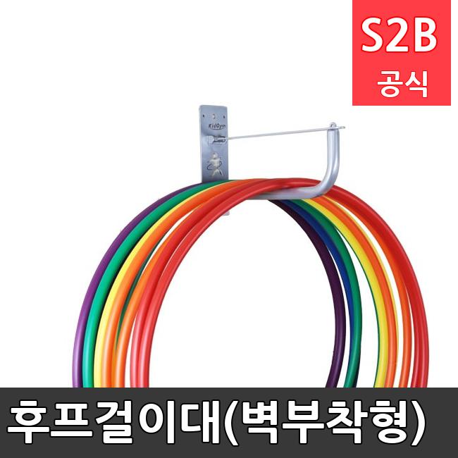 후프걸이대(벽부착형) /키드짐/학교체육/뉴스포츠/스포츠용품 학교체육용품 체육교구 청소년체육40201