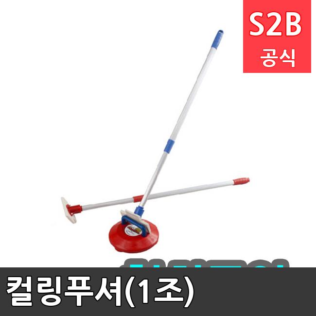 컬링푸셔(1조) /키드짐/학교체육/뉴스포츠/스포츠용품 학교체육용품 체육교구 청소년체육40201