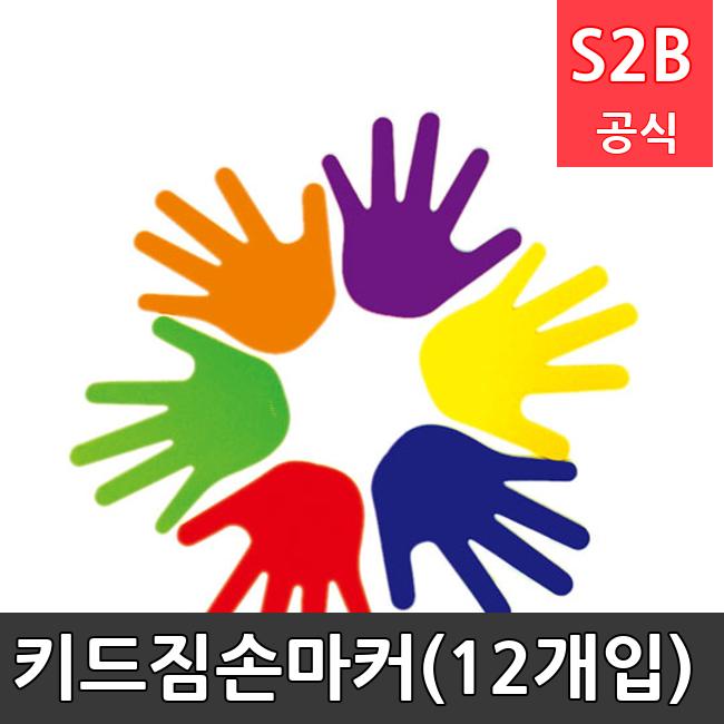 키드짐손마커(12개입) /키드짐/학교체육/뉴스포츠/스포츠용품 학교체육용품 체육교구 청소년체육40201