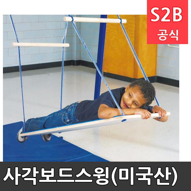 사각보드스윙(미국산) /키드짐/학교체육/뉴스포츠/스포츠용품 학교체육용품 체육교구 청소년체육40201