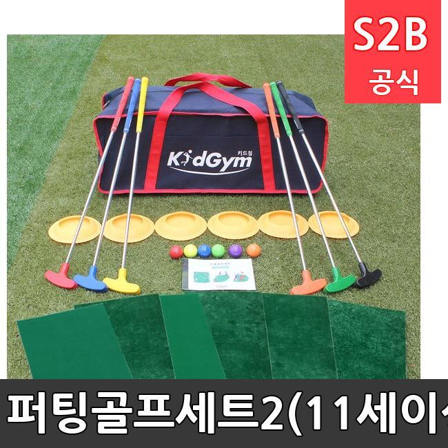 퍼팅골프세트2(11세이상) /키드짐/학교체육/뉴스포츠/스포츠용품 학교체육용품 체육교구 청소년체육40201