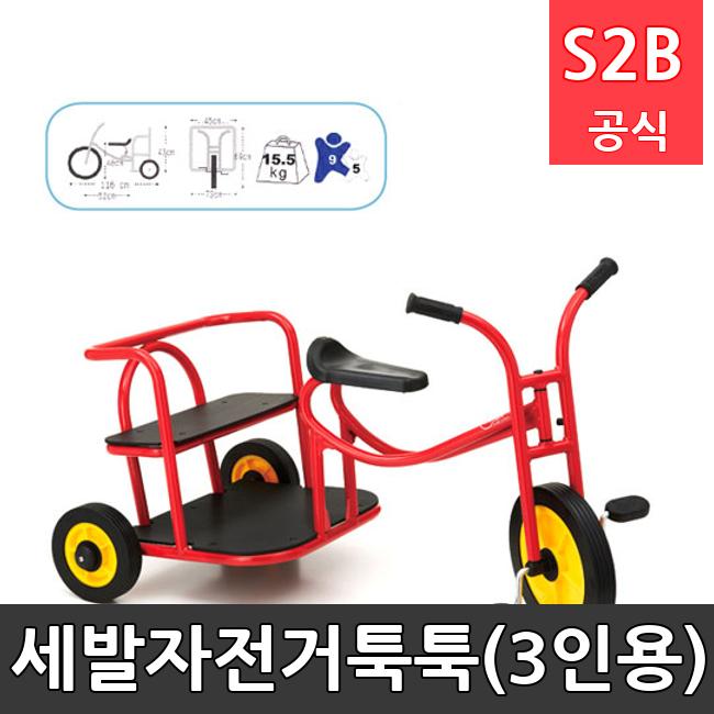 세발자전거툭툭(3인용) /키드짐/학교체육/뉴스포츠/스포츠용품 학교체육용품 체육교구 청소년체육40201