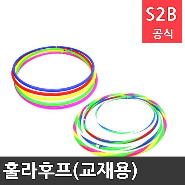 훌라후프(교재용) /키드짐/학교체육/뉴스포츠/스포츠용품 학교체육용품 체육교구 청소년체육40201