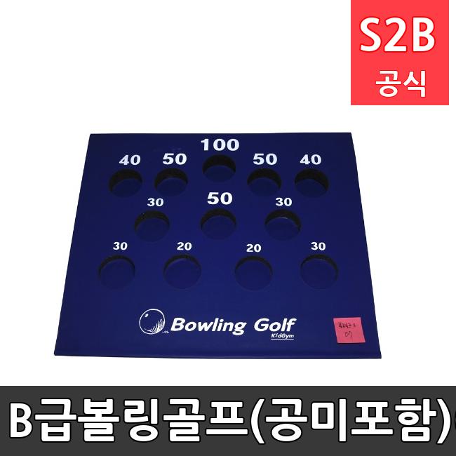 B급-볼링골프(공미포함)-07 /키드짐/학교체육/뉴스포츠/스포츠용품 학교체육용품 체육교구 청소년체육40201
