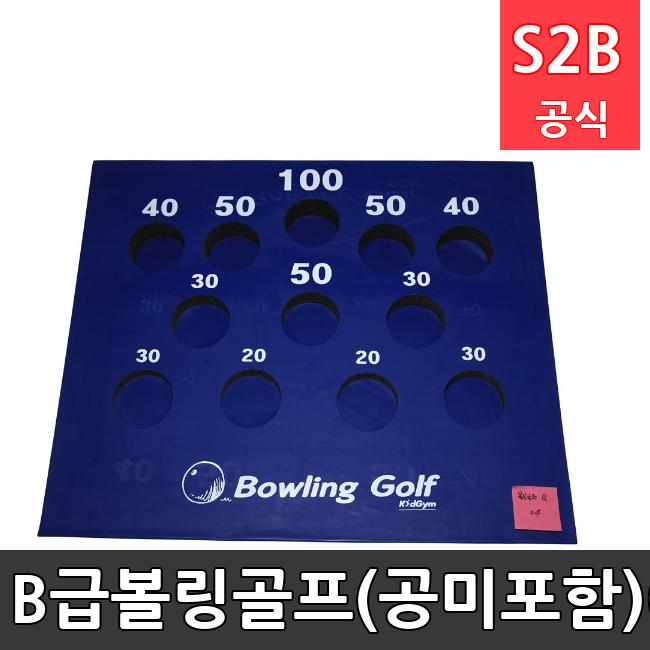 B급-볼링골프(공미포함)-04 /키드짐/학교체육/뉴스포츠/스포츠용품 학교체육용품 체육교구 청소년체육40201