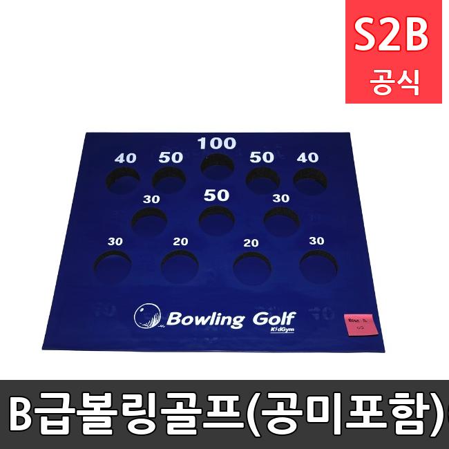 B급-볼링골프(공미포함)-02 /키드짐/학교체육/뉴스포츠/스포츠용품 학교체육용품 체육교구 청소년체육40201
