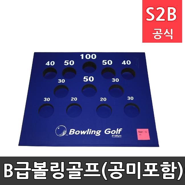 B급-볼링골프(공미포함)-01 /키드짐/학교체육/뉴스포츠/스포츠용품 학교체육용품 체육교구 청소년체육40201