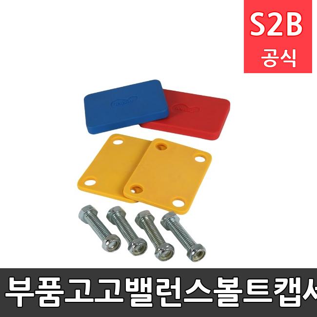 부품-고고밸런스-볼트캡세트 /키드짐/학교체육/뉴스포츠/스포츠용품 학교체육용품 체육교구 청소년체육40201