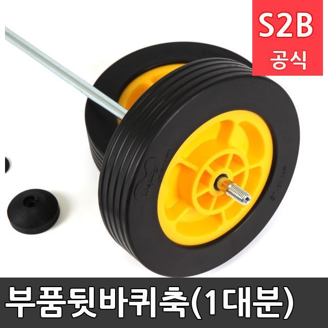 부품-뒷바퀴축(1대분) /키드짐/학교체육/뉴스포츠/스포츠용품 학교체육용품 체육교구 청소년체육40201