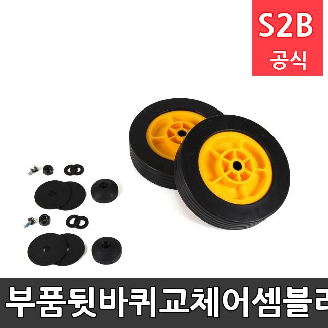 부품-뒷바퀴교체어셈블리(1대분) /키드짐/학교체육/뉴스포츠/스포츠용품 학교체육용품 체육교구 청소년체육40201