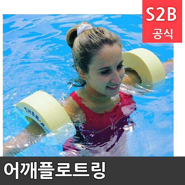 어깨플로트링 /키드짐/학교체육/뉴스포츠/스포츠용품 학교체육용품 체육교구 청소년체육40201